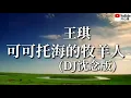 Download Lagu ❤️🎶王琪【可可托海的牧羊人】(DJ沈念版)🎶❤️