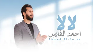احمد الفارس - لالا ( حصريا ) | 2026