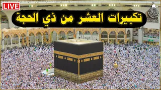 بث مباشر   تكبيرات العشر من ذي الحجة      بصوت جميل ورائع    لنجعلها تملأ الدنيا الله أكبر الله أكبر دندنها