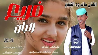 جديد 2024 الفنان سالم ود الكندو فريع البان احمد ود العجل الصاردي 