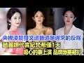 Download Lagu 【娛】央視淩晨發文，這難道是遲來的反噬？趙麗穎代言紀梵希僅1天，噁心的事上演，品牌辱華被扒#娱乐明星#趙麗穎 #劉亦菲
