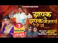 Download Lagu झापुक झुपुक वाजतय गं..! ❤️ Zapuk Zupuk Vajtay G । New Song । Akshay Garadkar Yogesh Bhawal