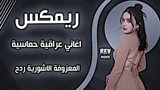 اغاني عراقية حماسية ترند ريمكس المعزوفة الاشورية ردح اعراس عراقية اغاني التيك توك حصريا       دندنها