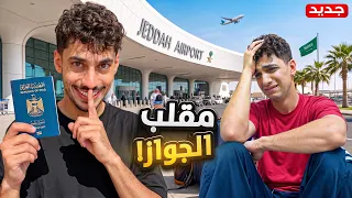     أخطر مقلب سويته بصديقي في السعودية 🤣🔥
