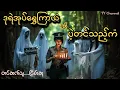 Download Lagu ဒုရဲအုပ်ရွှေကြာယံနှင့်ပဲ့တင်သည့်ကံ #ငြိမ်းစု #တာတေ #အောင်မြတ်သာ #horrorstories #horror #ghost