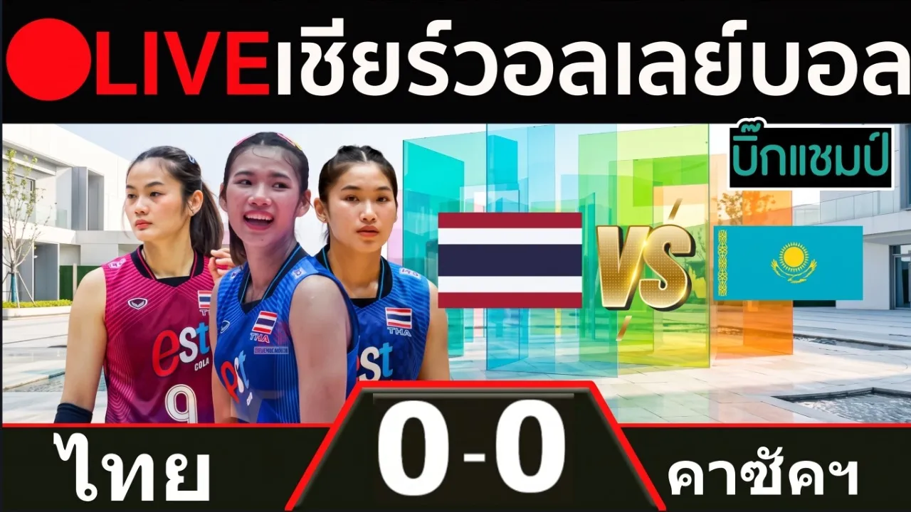 🔴LIVE วอลเลย์บอลสด ไทย พบ คาซัคสถาน วอลเลย์บอลหญิงนานาชาติ 2026-10-02 12:40