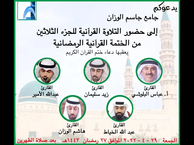 ⁣التلاوة القرآنية الجزء الثلاثون من الختمة الرمضانية / جامع جاسم الوزان / الجمعة ٢٩ / ٤ / ٢٠٢٢