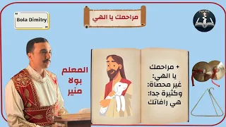 مديحة مراحمك يا إلهي نيك ناي أو بانوتي للمعلم بولا منير 