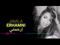 جميلة - إرحمني مع الكلمات | JAMILA - ERHAMNI