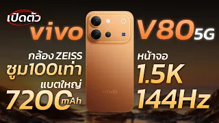 vivo V80 มาแล้ว! รอบนี้อัปเกรดอะไรบ้าง? มีอะไรให้ว้าวกว่าที่คิด!?
