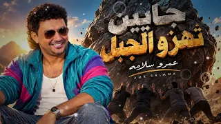 اسمع الجبل عمرو سلامه موال جديد دندنها