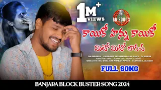 kayiko hannu kayikoo mito mito lagacha banjara love song 2024 balakrishna singer