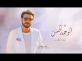 زفات 2024 ماجد المهندس | زفة الوجه الحسن | حصري