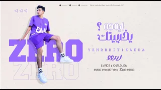 مهرجان يخربيتك ايه ده زيرو Y5rbitk Ea Da Zero Official Music  مهرجان يخربيتك ايه ده زيرو Y5rbitk Ea Da Zero Official Music
