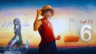 لج 2 ملكة الغرانيق الحلقة 6 والأخيرة اسامة المسلم بصوت طارق قويدر 