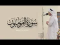 Download Lagu سورة المؤمنون كاملة من قيام ١٤٤٦هـ || القارئ عثمان مشعل الحداد