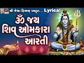 Download Lagu Om Jay Shiv Omkara Aarti | Lyrical | Jyoti Vanjara | Gujarati Devotional Aarti |