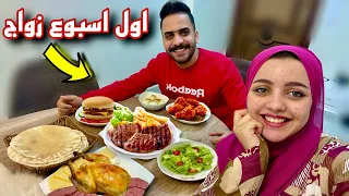 طبخت لجوزي لأول مرة بعد فرحنا رفعت راسك يماما 