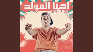 احنا المولد 