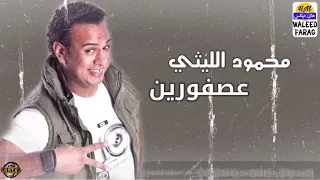 محمود الليثي عصفورين 