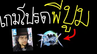 เกมโปรดพี่บูม🔴[Ragnarok ZERO]