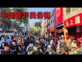 Lagu 中国春节民俗，这条街每天涌入一百万人？#travel #中国 #春节#旅游#景区