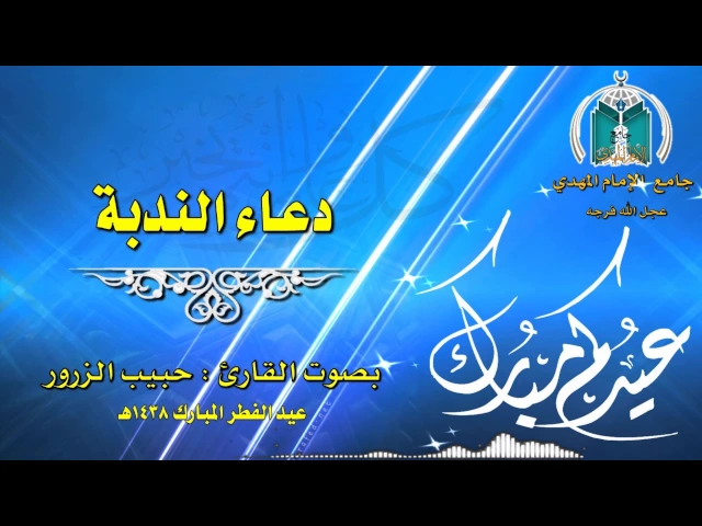 ⁣دعاء الندبة ,, القارئ حبيب الزرور