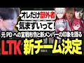 Download Lagu 【LTK参戦決定】元PDへの宣戦布告と新メンバーの印象を語るやうじ【LTK/LoL/RIDDLE ORDER/ゆきお】