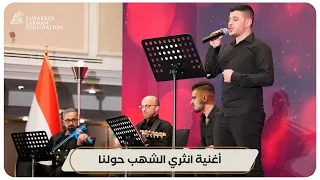 أغنية انثري الشهب حولنا   بصوت الفنان محمد بسرك دندنها