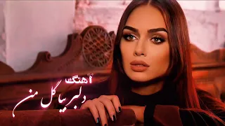 Dilbar Bia Guli Man DJ Ruya آهنگ جدید عاشقانه دلبر بیا گلی من دی جی رویا 