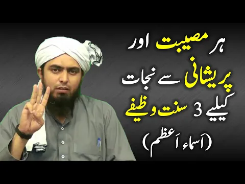 Download MP3 Har Museebat or Pareshani se Nijat k liye 3 sunnat Wazaif. Asma e Azam -Engineer Muhammad Ali Mirza