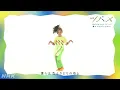 [あおきいろ]【ツバメ】YOASOBI with ミドリーズ | 親ツバメダンスお手本 | SDGs | NHK