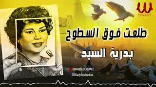 بدريه السيد موال طلعت فوق السطوح Badreya El Sayed Mawal Tele3t Foq El Soto7  بدريه السيد موال طلعت فوق السطوح Badreya El Sayed Mawal Tele3t Foq El Soto7