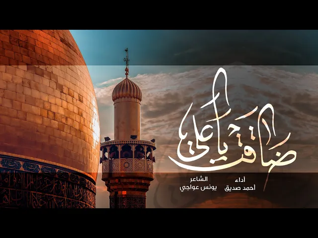 ضاقت يا علي - أحمد صديق