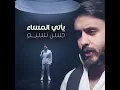 ياتي المساء - حسن نسيم