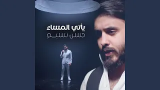 ياتي المساء 