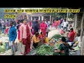 Lagu সুন্দরবনের বুধবারের হাটে সাপ্তাহিক বাজার! গ্রামীণ বাজারের চিত্র || Nandita Sundarban village 