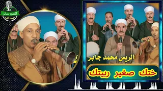 الريس محمد جابر ختك صغير ربيتك دندنها