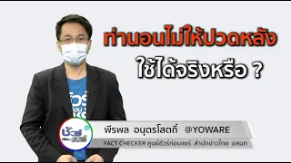 ท่านอนที่ถูกต้องสำหรับคนที่มีอาการปวดหลังคืออะไรบ้าง