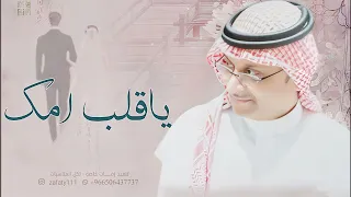 عبدالمجيد مبروك ياقلب امك   بدون حقوق بدون اسماء     حصريا        دندنها