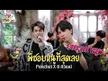 Download Lagu SING WITH ME ร้อง​กับซี - พี่ชอบหนูที่สุดเลย | @PONCHET