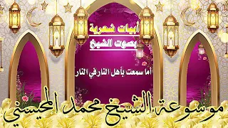 أما سمعت بأهل النار في النار أبيات شعرية بصوت الشيخ محمد المحيسني 