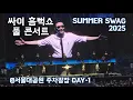 Download Lagu 2025 싸이 흠뻑쇼 PSY -  풀 콘서트 FULL CONCERT @서울대공원 주차광장 PSY SUMMER SWAG July 18