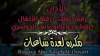 جميع رقية ابو نايف الدوسري في مقطع واحد مكرره خمس ساعات ونصف 