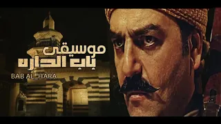 موسيقى باب الحارة الجزء الثالث   الثامن دندنها