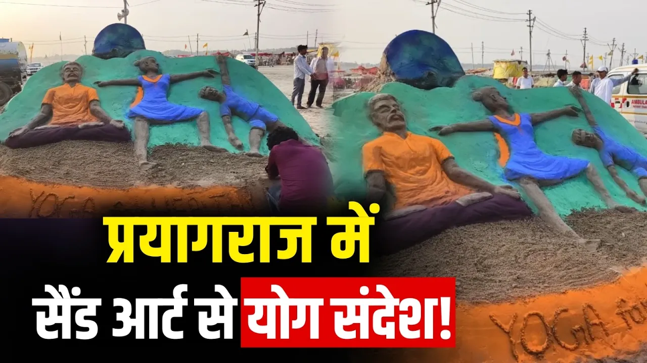 International Yoga Day पर संगम किनारे उकेरी गई शानदार सैंड आर्ट! Prayagraj | Latest News