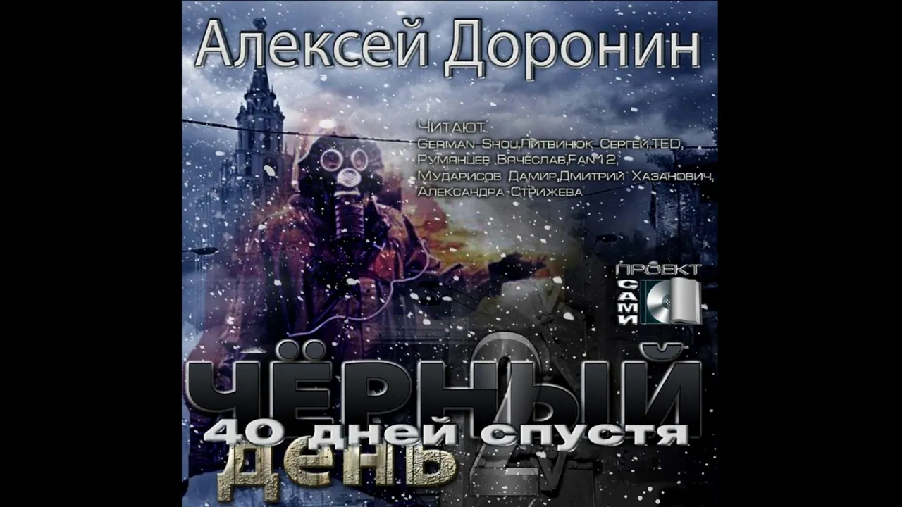 Доронин 40 дней. Доронин 40 дней. Доронин 40 дней. Черный день книга. Доронин 40 дней.