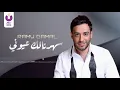 Ramy Gamal – Sahranalak Oyouny (Official Lyric Video) | (رامي جمال – سهرانالك عيوني (2013