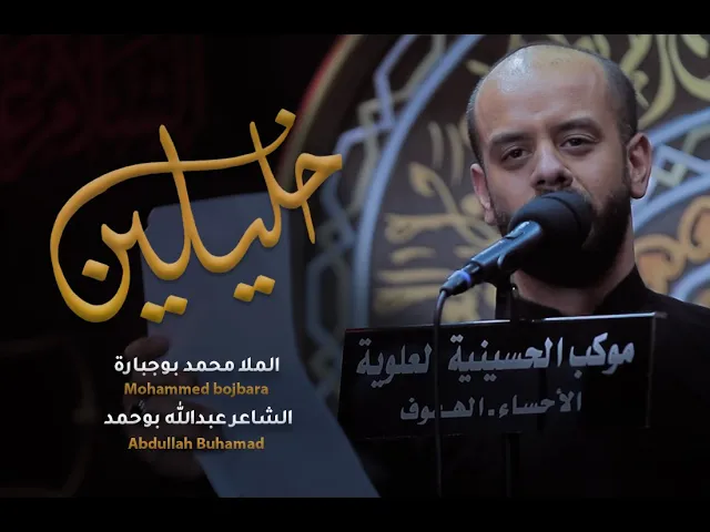 ⁣خليلين | محمد بوجبارة | 1443 هـ