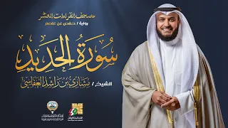 سورة الحديد برواية حفص عن عاصم   الشيخ مشاري راشد العفاسي                                  دندنها